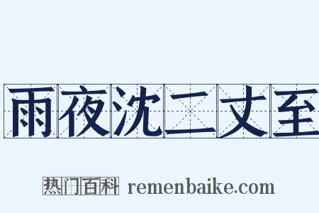 雨夜沈二丈至是什么意思的图片